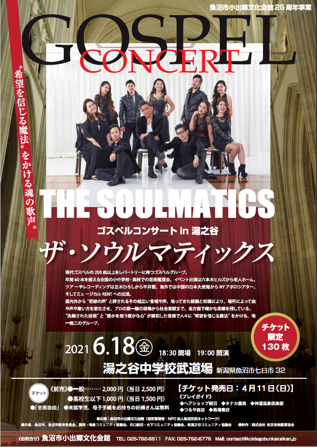 THE SOULMATICS ゴスペルコンサート in 湯之谷