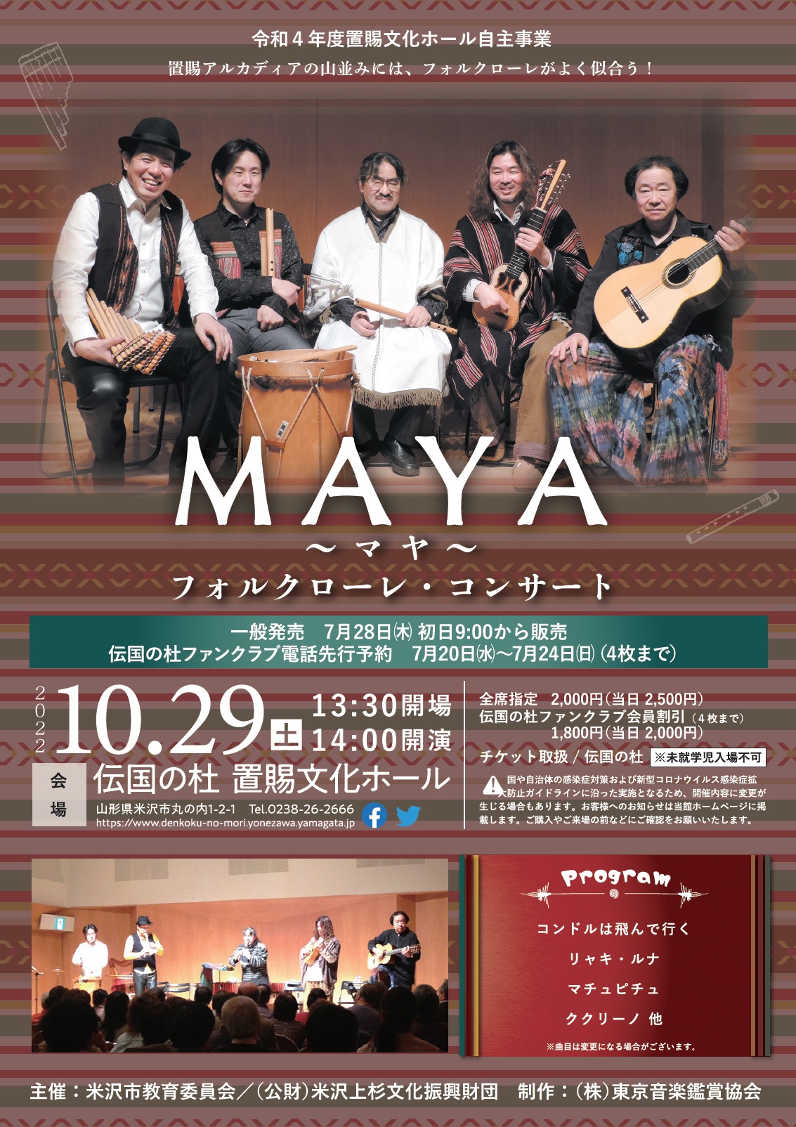 令和4年度置賜文化ホール自主事業　MAYA ～マヤ～ フォルクローレ・コンサート