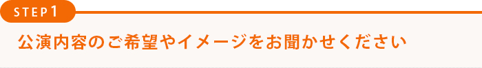 コンサート内容のご希望やイメージをお聞かせください