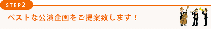 ベストなコンサート企画をご提案致します！