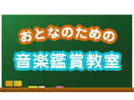 大人のための音楽鑑賞教室