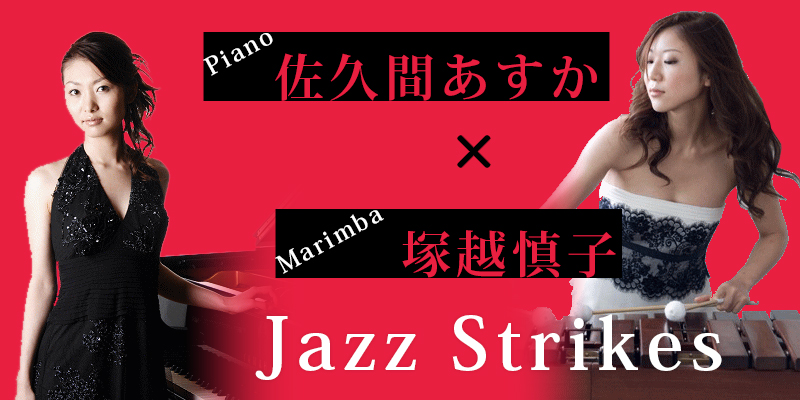 Jazz Strikes -ジャズ・ストライクス-