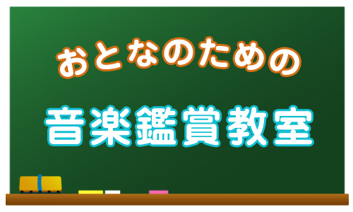 おとなのための音楽鑑賞教室