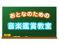 おとなのための音楽鑑賞教室