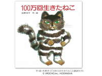 朗読コンサート「100万回生きたねこ」